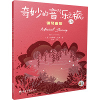 奇妙的音乐之旅钢琴曲集 2A