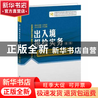 正版 出入境报检实务 王桂英,牛淑梅主编 中国海关出版社 978751