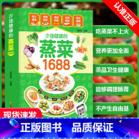 少油健康的蒸菜1688 [正版]少油健康的蒸菜1688蒸菜菜谱大全图解蒸菜食谱教程低热量的蒸菜配方家常菜谱大全蒸肉清蒸鱼