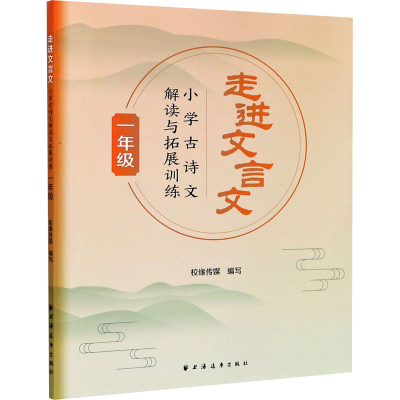 [M]走进文言文 小学古诗文解读与拓展训练 1年级-9787547616307