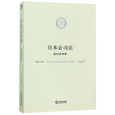 日本公司法编者:吴建斌9787519708610