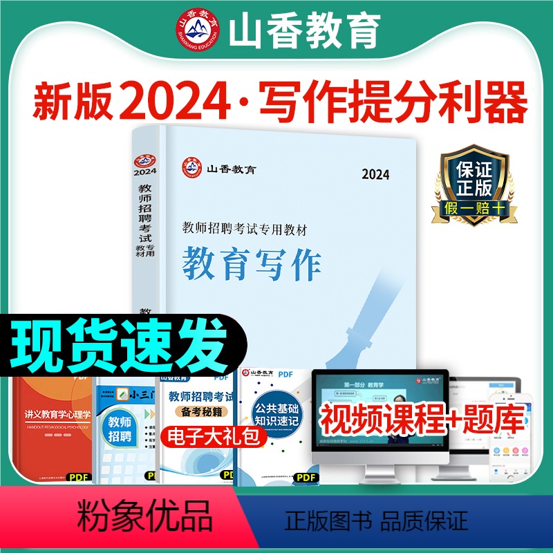 [正版]山香2024年教师招聘考试用书教育写作高分突破 教育理论基础中小学通用心理学教育学通用版 山东河南河北安徽全国