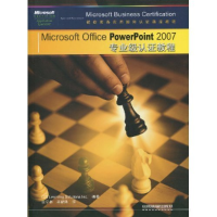 正版新书]MicrosoftOfficePowerPoint2007专业级认证教程-(附赠