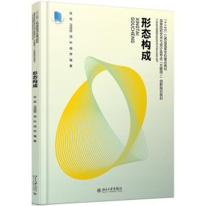 [M]形态构成/张军等-9787301303467