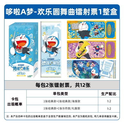 哆啦A梦镭射票蔚蓝乐章欢乐圓舞曲第1弹官方正版周边收藏票根 欢乐圆舞曲镭射票-整盒6包