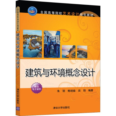[M]建筑与环境概念设计 朱丽,鲍培瑜,田阳 著 -9787302537366