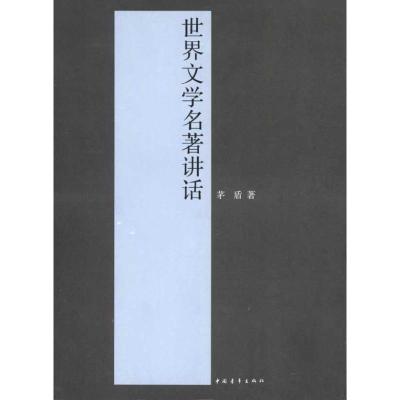 [M]世界文学名著讲话-9787500693871