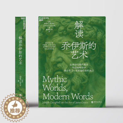 [醉染正版]解读乔伊斯的艺术 约瑟夫·坎贝尔关于乔伊斯文学研究的毕生成果结集 在神话与现代都市生活的映照中揭示关于人类普