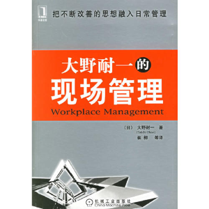 正版新书]大野耐一的现场管理————精益思想丛书(日)大野耐