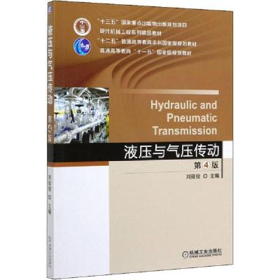正版新书]液压与气压传动 第4版刘延俊9787111636014