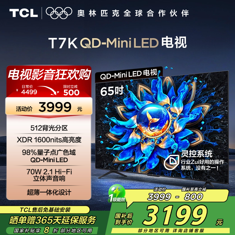 TCL电视 65T7K 65英寸 QD-Mini LED 512分区 XDR 1600nits QLED量子点 电视