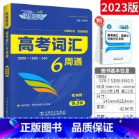 英语语法名师大串讲 高中通用 [正版]高考词汇6周通六周掌握高中三年单词必高一高二高三年级单词大全背总复习冲刺工具书专项