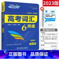 英语语法名师大串讲 高中通用 [正版]高考词汇6周通六周掌握高中三年单词必高一高二高三年级单词大全背总复习冲刺工具书专项