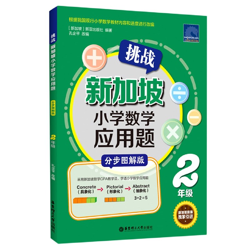 音像挑战新加坡小学数学应用题(2年级分步图解版)新亚出版社