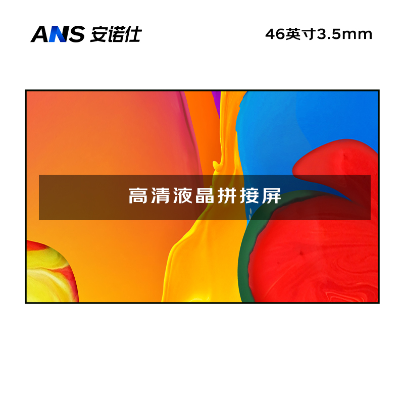 安诺仕46英寸3.5mm拼缝室内高清液晶拼接屏会议监控办公展厅显示屏指挥调度中心电子大屏ANS-P460W