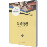 [M]渠道管理-9787300237848