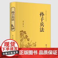 [精装版]孙子兵法文白对照 原文/白话注释 全注全译 足本无删减 孙武兵法谋略 青少年无障碍阅读 中国文联出版社书籍