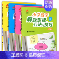 [正版] 奇才教育 小学数学解题规律方法与技巧 巧算+巧解应用题+巧解图形问题+巧妙的解题思路 优等生数学 上海社会