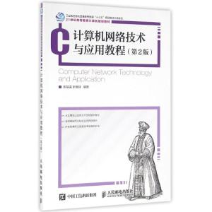 计算机网络技术与应用教程(第2版)
