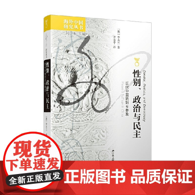 性别 政治与民主 近代中国的妇女参政 李木兰 著 政治