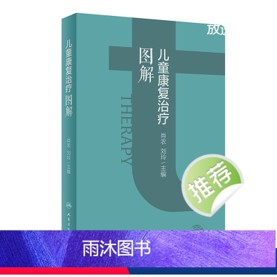 [正版]儿童康复治疗图解 2024年4月参考书