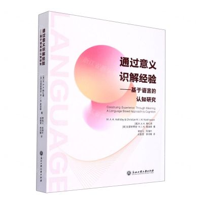 [N]通过意义识解经验--基于语言的认知研究-9787517839101