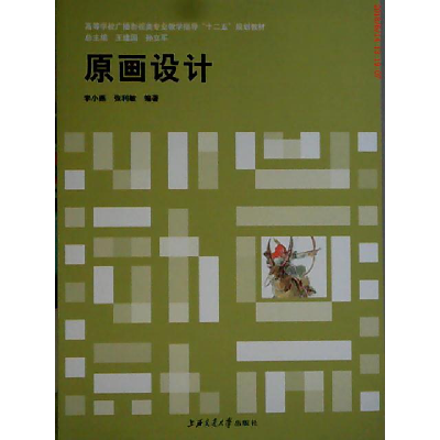 正版新书]原画设计李小燕 张利敏9787313055552
