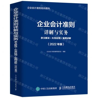 [N]企业会计准则详解与实务(条文解读+实务应用+案例讲解2022年版企业会计准则培训用书)-9787115579331