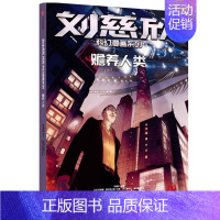 [正版]刘慈欣科幻漫画系列:赡养人类刘慈欣,塞尔万·瑞伯格,米基·蒙 罗科 读物 出版社9787521728644