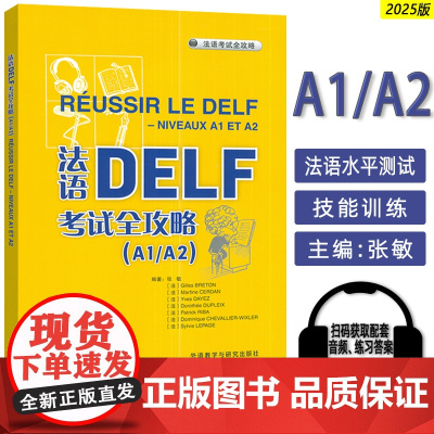 正版 2025法语DELF考试全攻略A1/A2扫码音频与文本及答案 外语教学与研究出版社 9787521361384