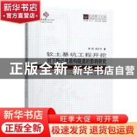 正版 软土基坑工程开挖对下卧已建盾构隧道的影响研究 黄栩 同济