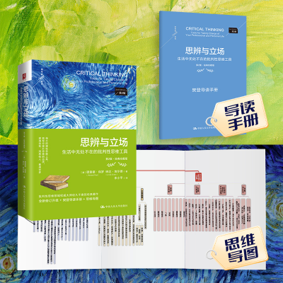 正版新书]思辨与立场 生活中无处不在的批判性思维工具 第2版·经