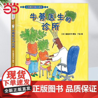 心灵教科书绘本系列:牛蒡医生的诊所(爆笑、温馨的绘本故事,自然缓解孩子就医恐惧心理。培养孩子对医院功能的认知,了解蔬菜