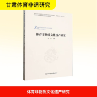 正版新书]体育非物质文化遗产研究陈青 主编 编9787564441692
