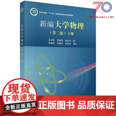 新编大学物理(第二版)(下册)/罗春荣,郑建邦,段利兵科学出版社