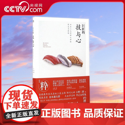 [央视网]巨匠的 技与心 公开料理之神的精进之路成功秘诀和追求的职人精神早乙女哲哉职人精神励志书 TJ