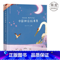 [正版]中国神话故事集 朱大可教授 全彩插画版 50个神话故事 完整华夏上古神系 神话学家 果麦出品