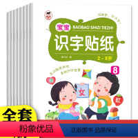 全套8册 宝宝识字贴纸 [正版]识字启蒙游戏贴纸全套8册 儿童识字大王贴纸书3到6岁 识字书幼儿认字早教书 幼儿学前识字