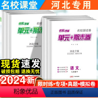 语文.单元+期末卷[人教版] 七年级下 [正版]河北专版2024名校课堂单元期末卷精编七年级八年级下册语文数学英语物理历