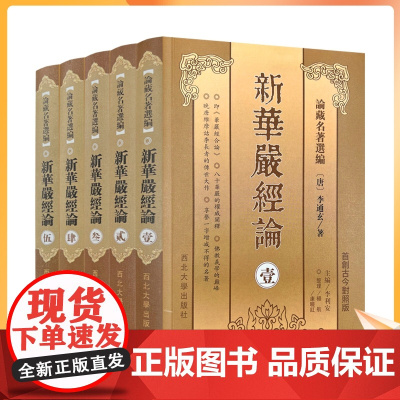正版 新华严经论 全五册论藏名著选编(唐)李通玄著 西北大学出版社 古今对照版 华严经合论