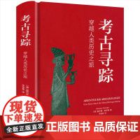 [精装]考古寻踪:穿越人类历史之旅 书籍