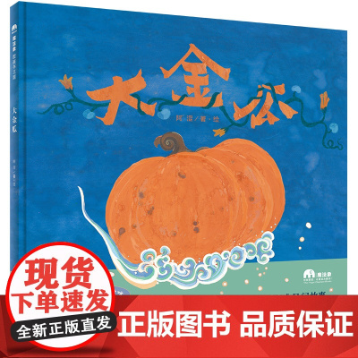 大金瓜(魔法象·图画书王国)