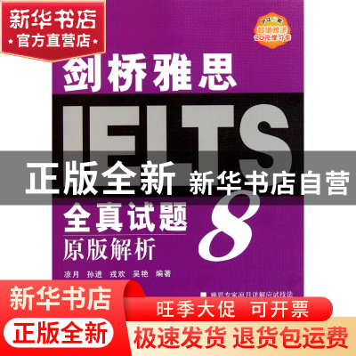 正版 剑桥雅思全真试题8原版解析 凉月//孙进//戎欢//吴艳 中国人