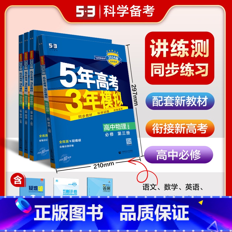 [高一上]数学A 必修第一册 人教版 必修第一册 [正版]2025新版五年高考三年模拟高一上册全套必修一语文数学英语物理