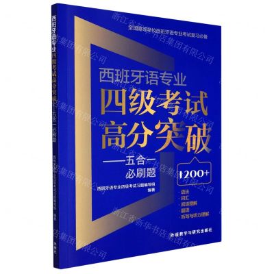 [N]西班牙语专业四级考试高分突破--五合一必刷题-9787521335996