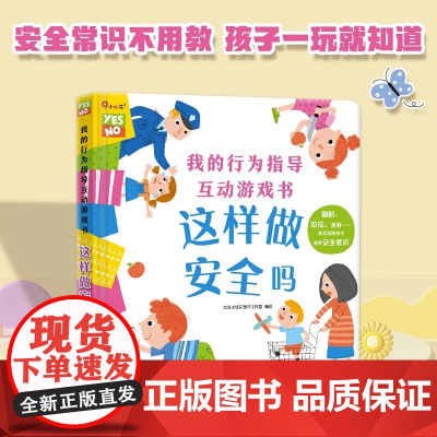 我的行为指导互动游戏书这样做安全吗宝宝自我保护意识培养绘本儿童0-3-6周岁好性格习惯养成幼儿园书籍早教书立体书儿童3d