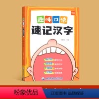 口诀速记汉字 小学通用 [正版]易蓓小学生语文趣味口诀速记汉字认识汉字偏旁部首结构思维导图快速记汉字识字练习本练习册幼儿