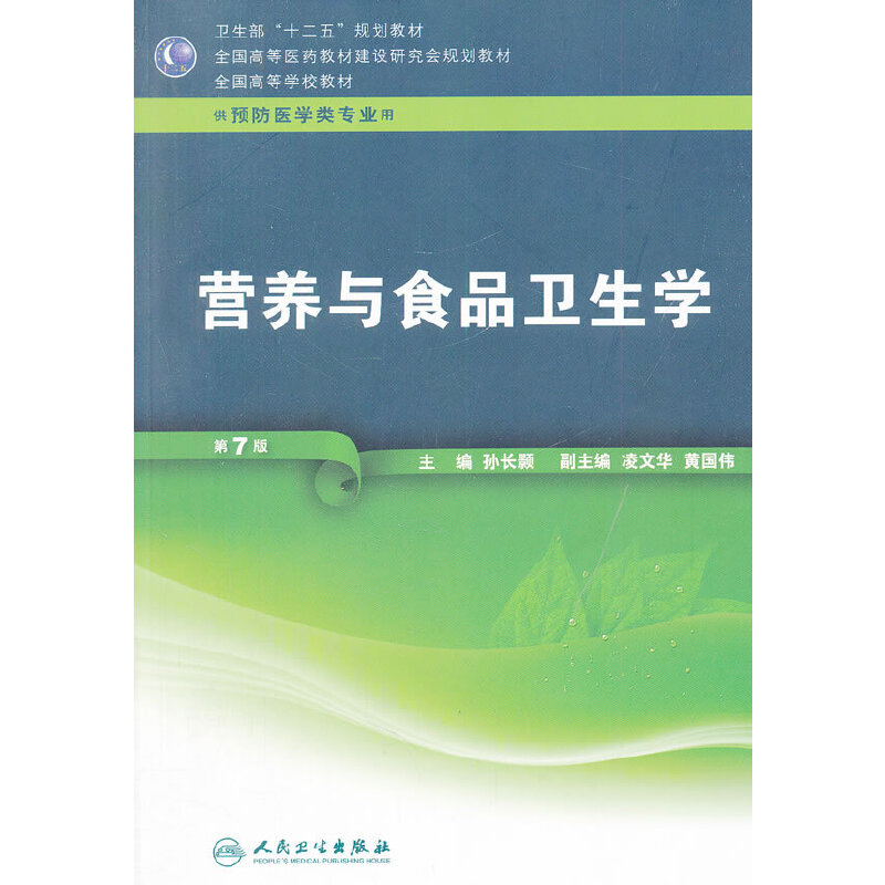 正版新书]营养与食品卫生学-D7版-含光盘孙长颢9787117160636