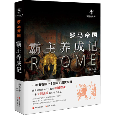 醉染图书罗马帝国 霸主养成记 白金版9787514388244