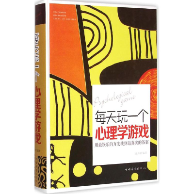 正版新书]每天玩一个心理学游戏张卉妍 编著9787511349484